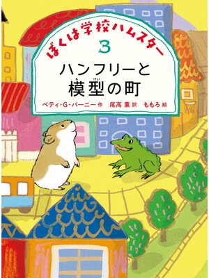 cover image of ハンフリーと模型の町
